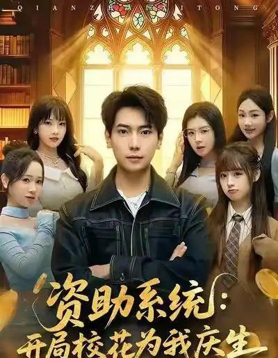 资助系统:开局校花为我庆生 资助系统:开局校花为我庆生
