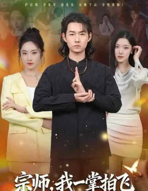 宗师，我一掌拍飞（80集全）明鹏＆生宸-紫橙网创项目网