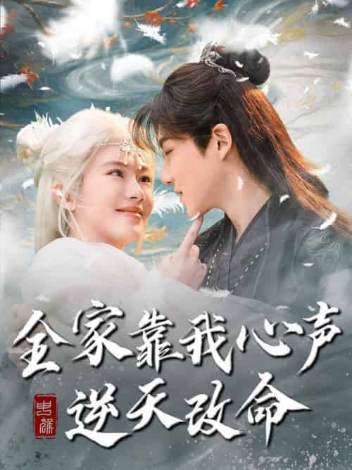 全家靠我心声逆天改命（100集全）黄子淇＆诗越越 - 紫橙阁短剧