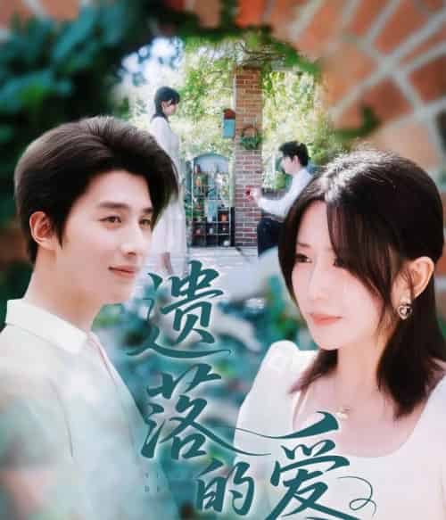 遗落的爱（56集）李智颖＆崔旭阳 - 紫橙阁短剧