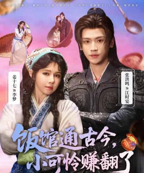 饭馆通古今，小可怜赚翻了（65集全）张洪鸣＆姜十七-紫橙网创项目网