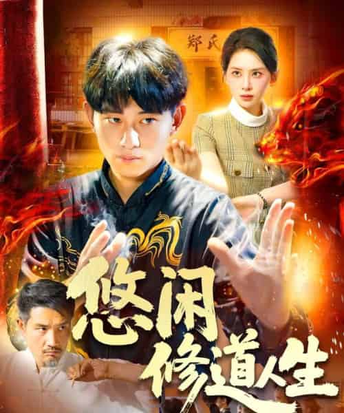 悠闲修道人生（115集）周航健＆原泽曦 - 紫橙阁短剧