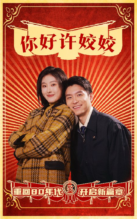 你好许姣姣（57集全） - 紫橙阁短剧
