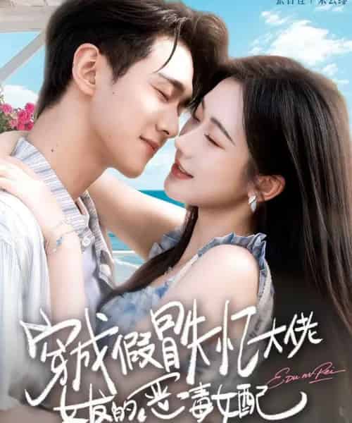 穿成假冒失忆大佬女友的恶毒女配（67集全）张晋宜＆李卓扬-紫橙网创项目网