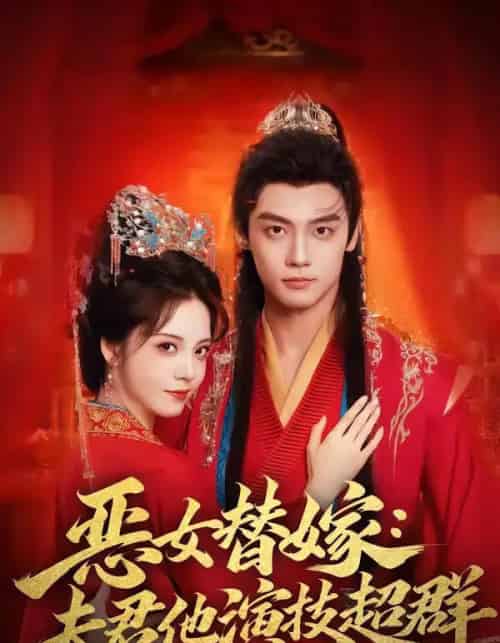 恶女替嫁：夫君他演技超群（69集全）四月＆沈宇凡-紫橙网创项目网