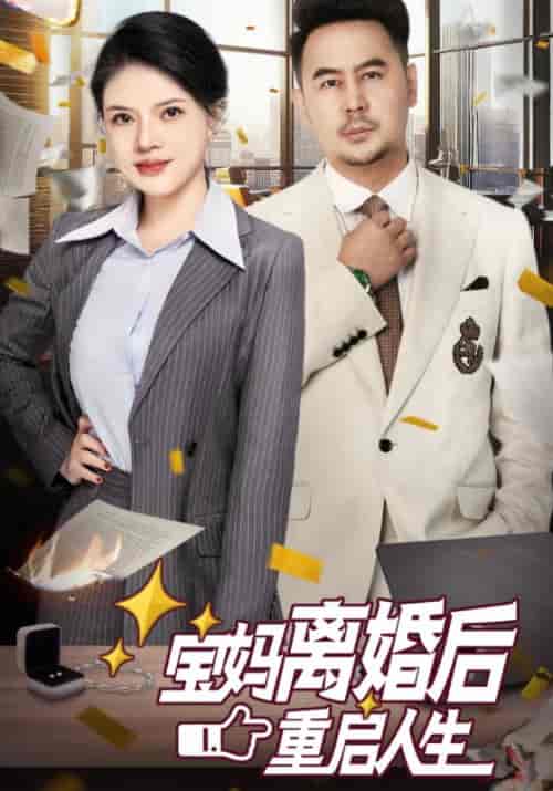 宝妈离婚后重启人生（31集全） - 紫橙阁短剧