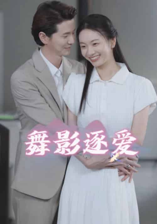 舞影逐爱（30集全）曲君陌＆郑夕月 - 紫橙阁短剧