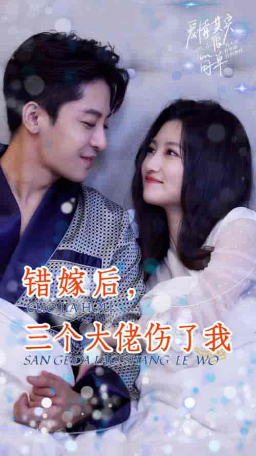 错嫁后，三个大佬伤了我（80集） - 紫橙阁短剧
