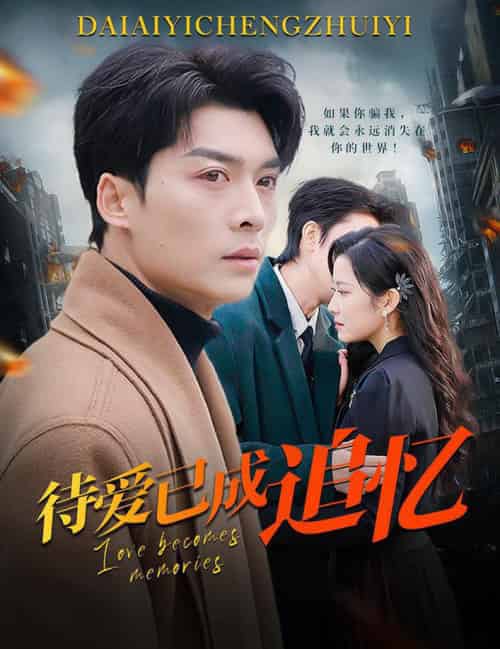 待爱已成追忆（31集全）方正男＆段柒萱 - 紫橙阁短剧