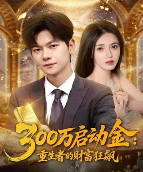300万启动金重生者的财富狂飙(79集全)柯珂&刘瀚阳-紫橙网创项目网