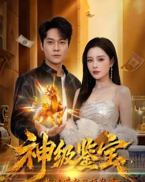 神级鉴宝,老婆带我登顶巅峰(80集全)胡忠睿&乔然-紫橙网创项目网