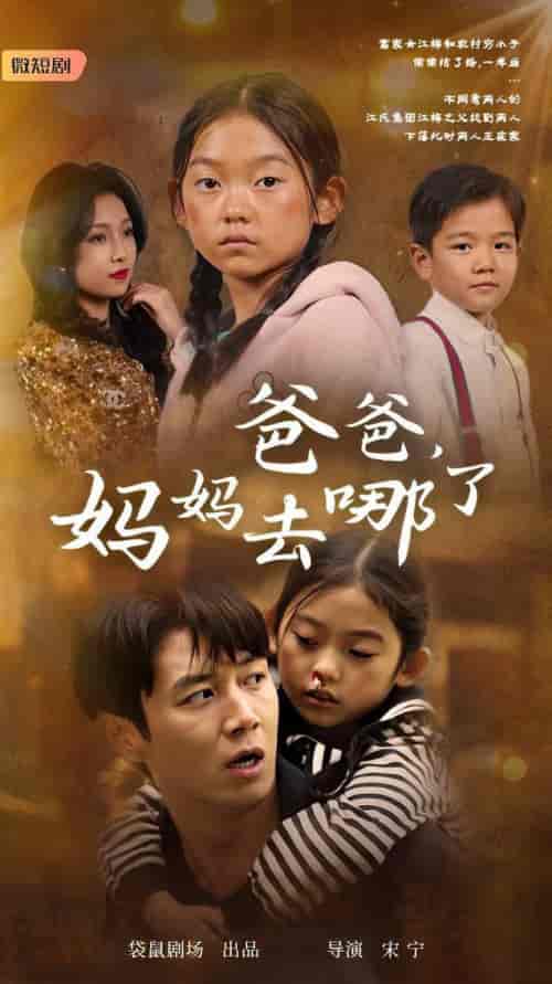 爸爸，妈妈去哪了（43集全） - 紫橙阁短剧