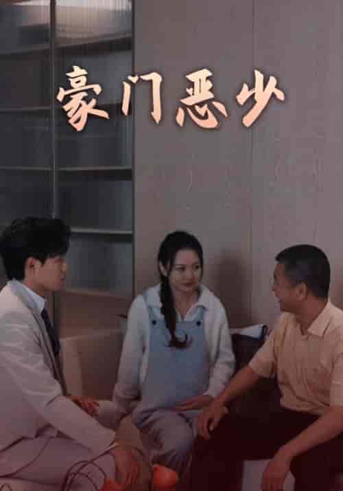 豪门恶少（88集全）顾清言＆陈墨瞳 - 紫橙阁短剧
