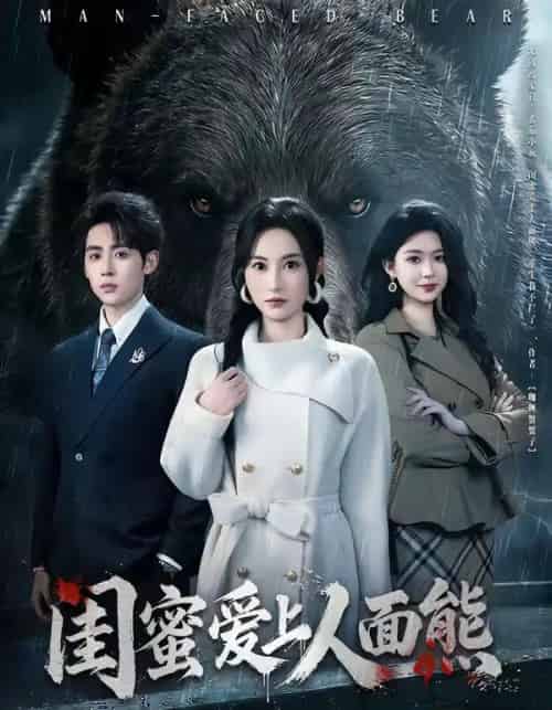 闺蜜爱上人面熊（51集全）李小风＆杨晴-紫橙网创项目网