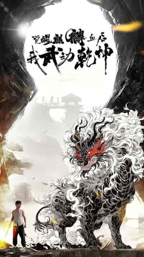 觉醒麒麟血后我武动乾坤（50集全）尹竹 - 紫橙阁短剧