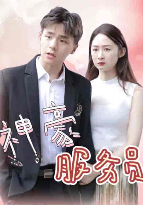 神豪服务员（107集全）叶天＆林初夏 - 紫橙阁短剧
