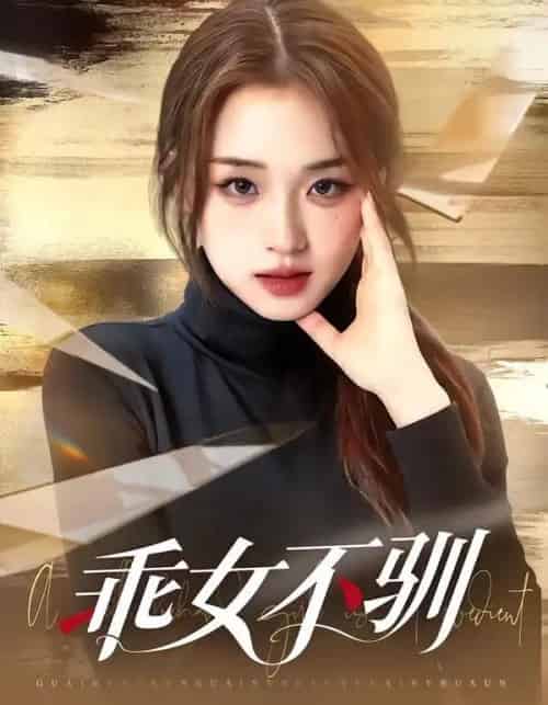 乖女不驯（70集全）马子超＆吴佳璐-紫橙网创项目网