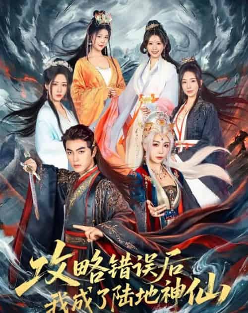 攻略错误后我成了陆地神仙(80集全)鲜嘉臣&隋安蓉-紫橙网创项目网