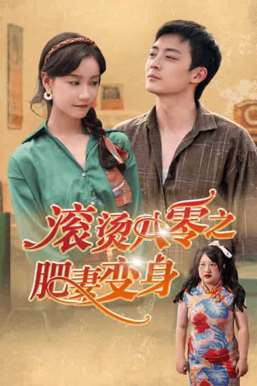 滚烫八零之肥妻变身（53集）张诗媛 - 紫橙阁短剧