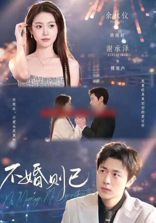 不婚则已(79集全)谢承泽&余秋仪-紫橙网创项目网