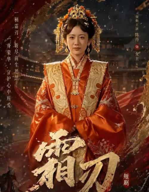 霜刃（100集全）史宣洪＆陈丹-紫橙网创项目网