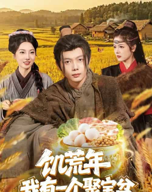 饥荒年:我有一个聚宝盆 饥荒年:我有一个聚宝盆