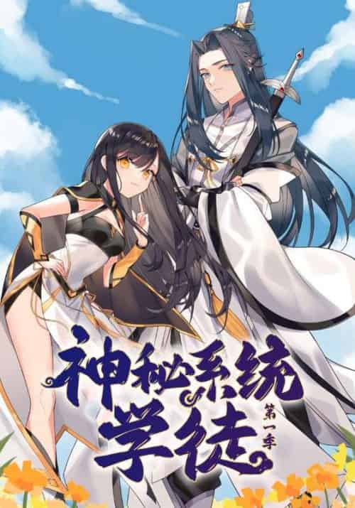神秘系统学徒第一季（85集全）陈夜＆小师 - 紫橙阁短剧