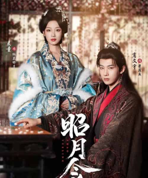昭月令 昭月令