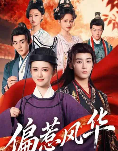 偏惹风华 偏惹风华