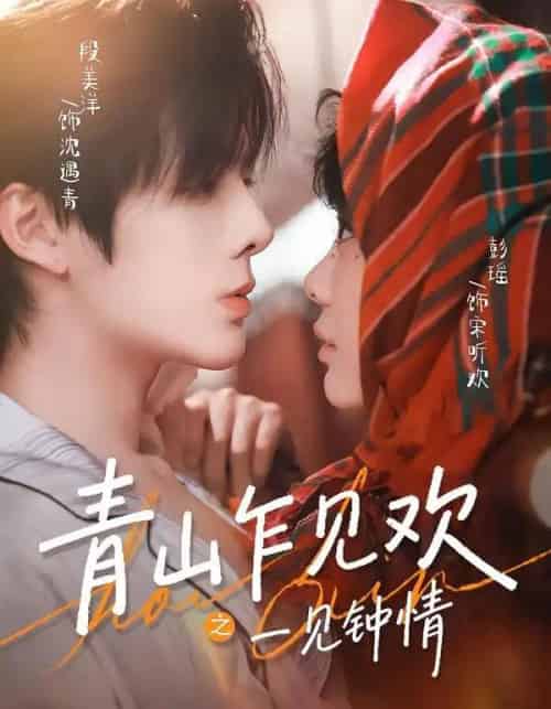 青山乍见欢之一见钟情（84集全）段美洋＆彭瑶-紫橙网创项目网