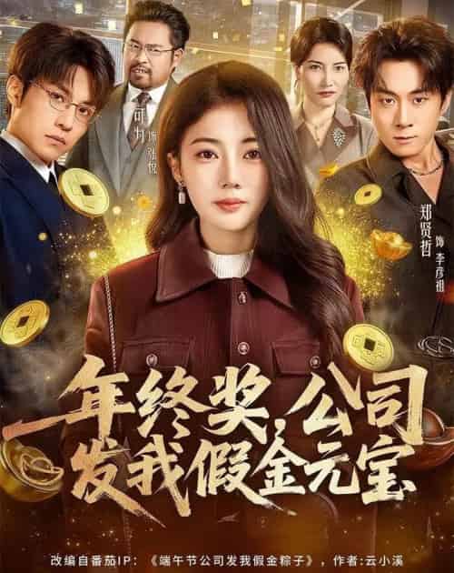 年终奖，公司发我假金元宝（59集全）郑贤哲＆可为-紫橙网创项目网