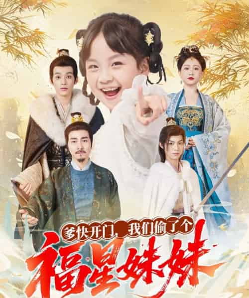 爹快开门我们偷了个福星妹妹（80集全）沙语桐＆张博楠-紫橙网创项目网