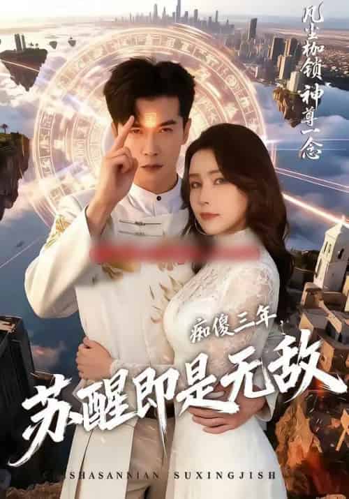 痴傻三年，苏醒即是无敌（75集全）赖艺＆王勉-紫橙网创项目网