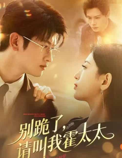 别跪了，请叫我霍太太（70集全）刘子豪＆李雪莹-紫橙网创项目网