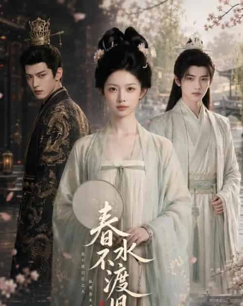春水不渡旧人(60集全)AI-紫橙网创项目网