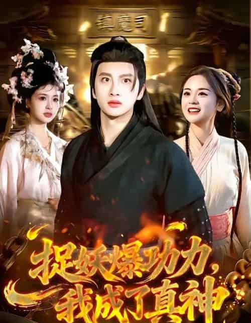 捉妖爆功力，我成了真神（89集全）陈雷雷＆林准-紫橙网创项目网