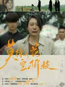 莫待无花空折枝（75集） - 紫橙阁短剧