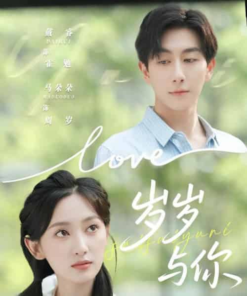 岁岁与你（75集全）戴睿＆马朵朵-紫橙网创项目网