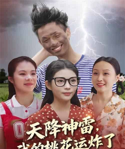 天降神雷，我的桃花运炸了（38集全）郭雨＆张云雷-紫橙网创项目网