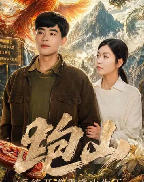 跑山：系统开道我守山为王（82集全）立青＆楚馨冉-紫橙网创项目网
