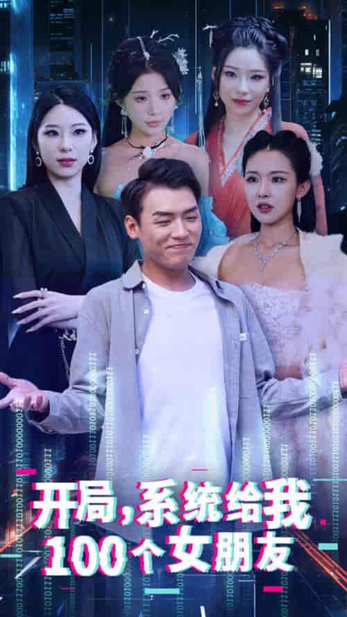 开局系统给我100个女朋友（44集全） - 紫橙阁短剧