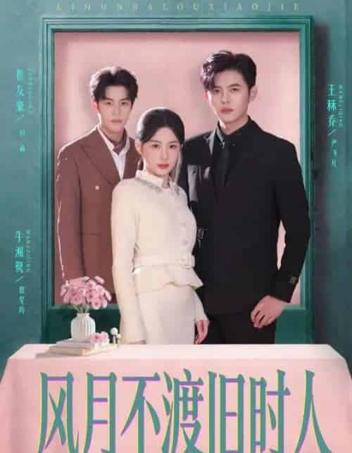 风月不渡旧时人（71集全）王秝乔＆牛湘鹭-紫橙网创项目网