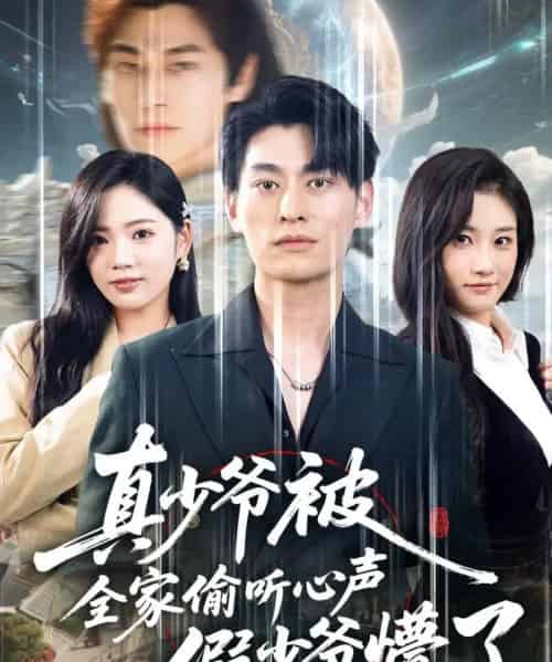 真少爷被全家偷听心声假少爷懵了(80集全)王国豪杰&李艺璇-紫橙网创项目网