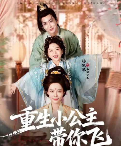 重生小公主带你飞（83集全）季康＆杨心妍-紫橙网创项目网