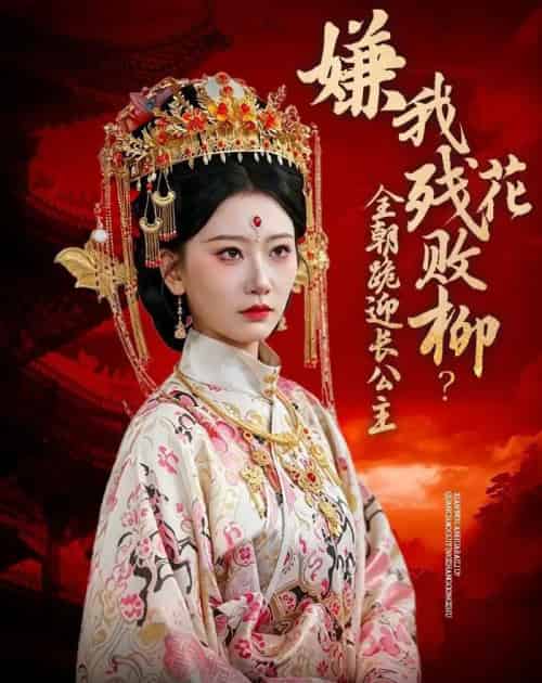 嫌我残花败柳?全朝跪迎长公主(55集全)张灿莹&常元佳-紫橙网创项目网