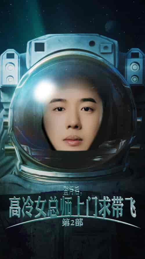 登月后，高冷女总师上门求带飞第2部（50集全） - 紫橙阁短剧