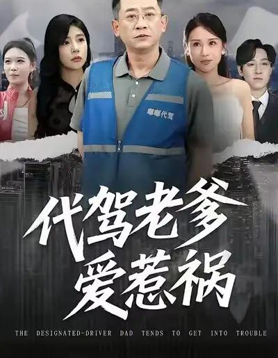 代驾老爹爱惹祸（62集全）党宇晨＆武梓晴＆贾予乐 - 紫橙阁短剧