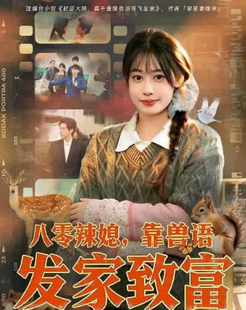 八零辣媳靠兽语发家致富（80集全） - 紫橙阁短剧