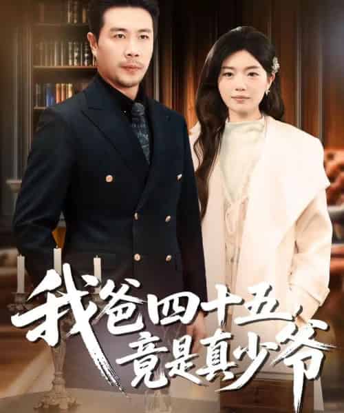 我爸四十五，竟是真少爷（70集全）苗峯＆陈墁柯-紫橙网创项目网