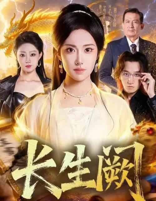 长生阙（65集全）刘昱辰＆祖卡尔-紫橙网创项目网